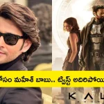 Kalki 2898 Ad Movie: ‘కల్కి 2898 ఏడీ’ కోసం మహేశ్ బాబును కలిసిన దర్శకుడు.. ఇదిమామూలు ట్విస్ట్ కాదు భయ్యా!