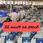 Lok Sabha Elections 2024: నాలుగో దశ పోలింగ్‌కు రంగం సిద్ధం.. 96 ఎంపీ స్థానాల బరిలో 1,717 మంది..!