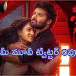 Love Me Movie Twitter Review: లవ్ మీ మూవీకి ఊహించని టాక్.. సిల్లీ స్టోరీనా..?