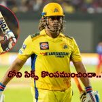 MS Dhoni’s 110 Meter Six: ధోని కొట్టిన 110 మీటర్ల సిక్సే చెన్నై కొంప ముంచిందా..?