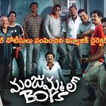 Shock to Manjummel Boys: ‘మంజుమ్మల్ బాయ్స్’ మూవీ యూనిట్‌కు షాక్.. ప్రముఖ మ్యూజిక్ డైరెక్టర్ నోటీసులు