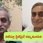 Actor Satish Joshi Dies: సినీ ఇండస్ట్రీలో మరో విషాదం.. నటిస్తూ తుదిశ్వాస విడిచిన నటుడు..!