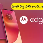 Motorola Edge 50 Fusion Launch: 50MP కెమెరాతో మోటో కొత్త ఫోన్ లాంచ్.. ధర, ఆఫర్లు మరియు దుమ్ములేపుతున్న ఫీచర్లు!