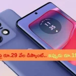 Mobile Offers: రూ.31 వేల 8/256జీబీ వేరియంట్ స్మార్ట్‌ఫోన్‌పై రూ.29 వేల భారీ డిస్కౌంట్..!