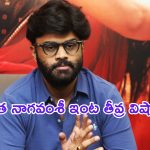 Naga Vamsi: నిర్మాత నాగవంశీ ఇంట తీవ్ర విషాదం