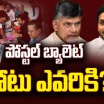 AP Elections 2024: ఏపీలో నేటితో ముగియనున్న పోస్టల్ బ్యాలెట్ ఓటింగ్.. రికార్డు స్థాయిలో పోలింగ్!