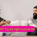 KGF 3 – Prashanth Neel: ‘కేజీఎఫ్ 3’పై క్రేజీ అప్‌డేట్ ఇచ్చిన ప్రశాంత్ నీల్.. ఫ్యాన్స్ ఫుల్ ఖుష్!