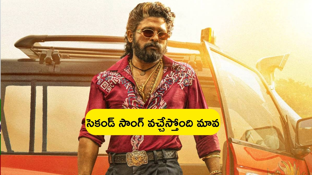 Allu Arjun – Pushpa 2: ‘పుష్ప 2’ రెండో పాట రెడీ.. మైత్రి మూవీ మేకర్స్ ట్వీట్ వైరల్