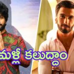 Ranveer Singh – Prasanth Varma Rakshas Movie: రణవీర్-ప్రశాంత్ వర్మ ప్రాజెక్ట్‌ లేదు.. అధికారిక ప్రకటనతో క్లారిటీ