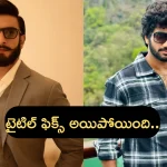 Ranveer Singh – Prasanth Varma: రణవీర్ సింగ్ – ప్రశాంత్ వర్మ కొత్త సినిమాకి టైటిల్ ఫిక్స్.. ‘బ్రహ్మరాక్షస’ అంటూ..