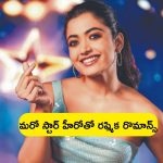 Rashmika Mandanna: శ్రీవల్లి బాగా బిజీ.. మరో స్టార్ హీరో సినిమాలో ఛాన్స్ కొట్టేసిన రష్మిక