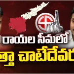 AP Elections 2024: రాయలసీమలో సత్తా చాటేదేవరు..!