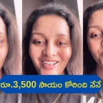 Renu Desai Asked Help for Rs 3500: ఆరోగ్యం బాలేదు.. రూ.3500 సాయం కోరింది నేనే: రేణూ దేశాయ్ విడియో వైరల్!