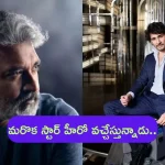 Mahesh Babu – Rajamouli: ‘SSMB 29’ మూవీలో మలయాళ స్టార్ హీరో.. ఇది మామూలు హైప్ కాదు బాబోయ్..!