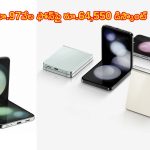 Samsung Galaxy Z Flip 5 : సామ్‌సంగ్ ఫ్లిప్‌ ఫోన్‌పై ఊహకందని ఆఫర్లు.. ఏకంగా రూ.64,550 డిస్కౌంట్!