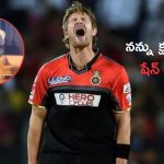 Shane Watson Apologizes RCB Fans: ‘నా వల్లే అంతా..’ ఆర్సీబీ అభిమానులకు షేన్ వాట్సన్ క్షమాపణలు..