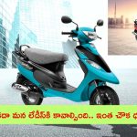 TVS Scooty Pep+ Scooter: మహిళలకు, వృద్ధులకు ఈ స్కూటీ సూపర్.. ధర తక్కువ, మైలేజ్ ఎక్కువ.. మిస్ అవ్వొద్దు!