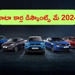 Tata Cars Discounts May 2024: టాటా కార్లపై ఆఫర్లే ఆఫర్లు.. నెక్సాన్, టియాగో, ఆల్ట్రోజ్, టిగోర్‌‌పై భారీగా డిస్కౌంట్లు..!