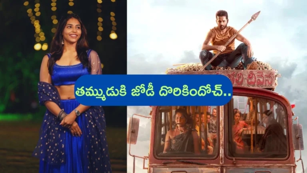 Nithiin's Thammudu Heroine: నితిన్ ‘తమ్ముడు’కి జోడీ దొరికేసిందోచ్.. ఓవర్‌నైట్‌లో క్రేజీ హీరోయిన్‌గా మారిన బ్యూటీ!