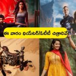 This Week Theatre & OTT Releases: ఈ వారం థియేటర్, ఓటీటీలో సందడే సందడి.. మొత్తం ఎన్ని సినిమాలు/ సిరీస్‌లంటే..?