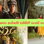 This Week Theatre and OTT Releases: ఈ వారం థియేటర్ / ఓటీటీలో సందడే సందడి.. ఏకంగా ఇన్ని సినిమా, సిరీస్‌లా..?