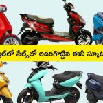 Top Selling Electric Scooters in April: గత నెలలో హాట్ కేకుల్లా అమ్ముడుపోయిన టాప్ 5 ఎలక్ట్రిక్ స్కూటర్లు ఇవే!