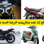Two Wheeler Sale April 2024: గత నెలలో సేల్స్‌లో దుమ్మురేపిన టాప్ 10 బైక్స్.. ఫస్ట్ ప్లేస్‌లో ఆ కంపెనీ బైక్.. ఏకంగా 3 లక్షలకు పైగా
