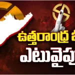 North Andhra Politics: ఉత్తరాంధ్ర ఓటరు ఎటువైపు..?