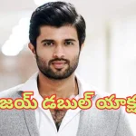 Vijay Deverakonda: డబుల్ యాక్షన్‌లో విజయ్ దేవరకొండ.. కెరీర్‌లో తొలిసారి..?