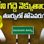 Vijayawada East Politics: దేవినేని గద్దె నెక్కుతారా..? తూర్పులో తోపెవరు..?