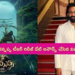 Kannappa Teaser: ‘కన్నప్ప’ టీజర్ రిలీజ్ డేట్ వెల్లడించిన మంచు విష్ణు.. అంతకంటే ముందు..