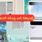 53% Discount on Window AC’s: విండో ఏసీలపై 53 శాతం డిస్కౌంట్.. ఇలాంటి వేసవి టైంలో ఆఫర్ అదుర్స్ కదా!
