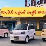 Zhidou Rainbow Mini Ev: రూ.3. 6 లక్షలకే బుల్లి ఎలక్ట్రిక్ కారు!.. ఎక్కడో తెలుసా?
