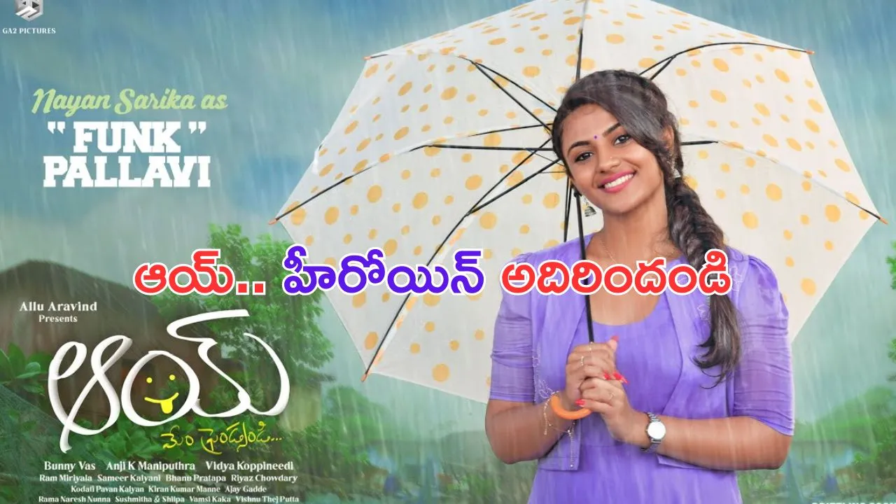 AAYMovie: ఫంక్ పల్లవి.. పిల్లకు కొంచెం కుల పిచ్చి ఎక్కువ