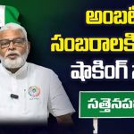 Ambati Rambabu vs Kanna Lakshmi Narayana : సత్తెనపల్లిలో గెలుపు సంబరాలు ఎవరివి ? సర్వేలో తేలిన నిజాలేమిటో ?