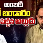 Ambati vs Alludu : అంబటికి అల్లుడి రివర్స్ కౌంటర్.. మరో బండారం బట్టబయలు