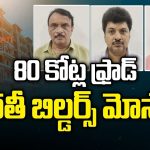 Bharati Builders Scam: కొంపల్లిలో భారతి బిల్డర్స్ రియల్ దందా.. ప్రీ లాంచ్ పేరిట రూ. 60 కోట్ల వసూలు!