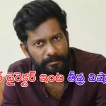 Buchibabu Sana: ఉప్పెన డైరెక్టర్ ఇంట తీవ్ర విషాదం.. అంత్యక్రియల్లో పాల్గొన్న సుకుమార్