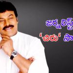 Chiranjeevi Helps to Journalist: మరోసారి గొప్ప మనసు చాటుకున్న చిరంజీవి.. జర్నలిస్ట్ కు సాయం!