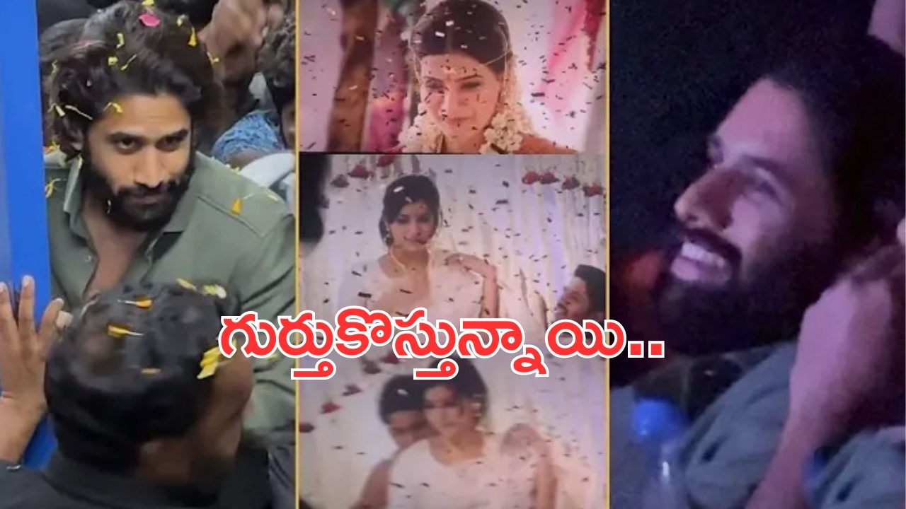 Naga Chaitanya - Samantha Scene: సమంతతో రొమాన్స్.. చైతన్య రియాక్షన్ చూశారా..?