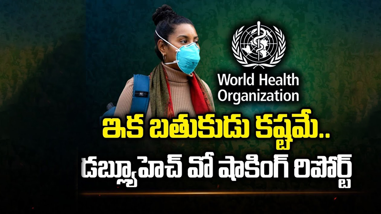 W.H.O about Corona : గాయాలు మానినా పుండు మానలేదు.. కరోనాపై కళ్లు బైర్లు కమ్మే న్యూస్ చెప్పిన డబ్ల్యూహెచ్ఓ