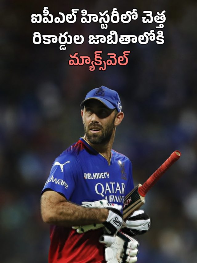 ఐపీఎల్ హిస్టరీలో చెత్త రికార్డుల జాబితాలోకి మాక్స్‌వెల్