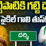 Darsi Assembly Constituency: గొట్టిపాటికి గట్టి దెబ్బ.. దర్శిలో సైకిల్ గాలి తుస్!