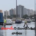  Heavy Rains in Dubai: మరోసారి దుబాయిని ముంచేసిన వానలు.. విమాన సర్వీసులకు మళ్లీ ఆటంకం!