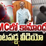 GHMC Employee Harassment: కామాంధకారి.. మాట వినకపోతే జాబ్ పోతుందని బెదిరించి.. లైంగిక వేధింపులు..!