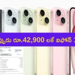 Discount on iPhone 15: వర్త్ వర్మ వర్త్.. కేవలం రూ. 42,900 లకే ఐఫోన్ 15.. ఆఫర్ పోతే మళ్లీ రాదు వర్మ!