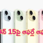iPhone 15 at Rs 5,999: ఆగండి ఆగండి.. ఐఫోన్ 15 కొంటున్నారా..? ఫ్లిప్‌కార్ట్‌లో ఊహించని డిస్కౌంట్స్!