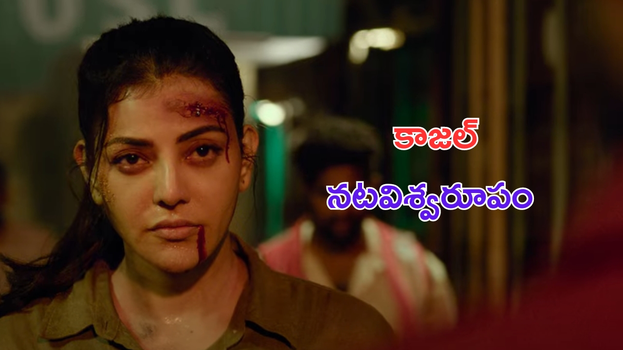 Satyabhama Trailer:  కాజల్ నటవిశ్వరూపం.. సత్యభామ పవర్ ప్యాక్డ్ ట్రైలర్ చూశారా..?