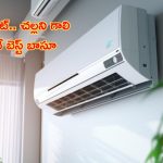 Low Price Split AC’s: కరెంట్ బిల్ ఎక్కువగా రాకుండా ఉండాలంటే ఈ ఏసీలు బెస్ట్.. గదిని హిమాలయల్లాగా మార్చేస్తాయి