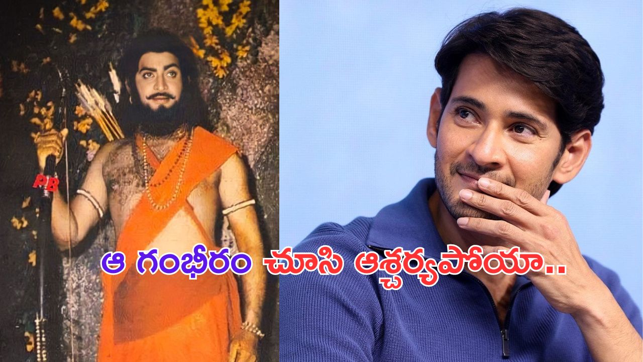 Mahesh Babu: 50 ఏళ్ల అల్లూరి సీతారామరాజు.. తండ్రిని తలుచుకొని ఎమోషనల్ అయిన మహేష్